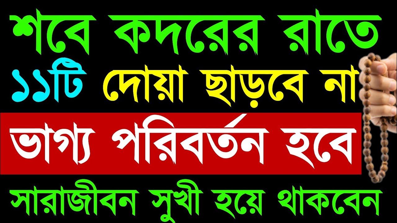 শবে কদরের রাতে ১১টি দোয়া ভুলেও ছাড়বেন না | ভাগ্য পরিবর্তন হবে | সারাজীবন সুখী হয়ে থাকবেন |new dua