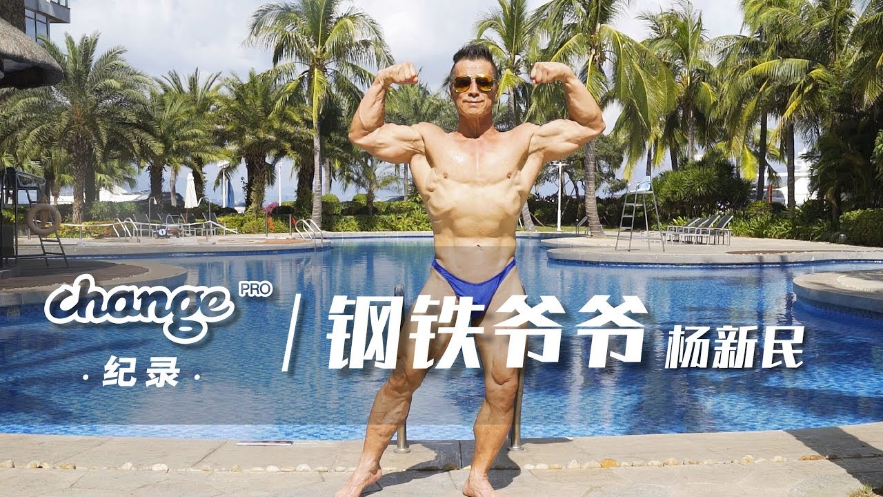 Xinmin Yang | 69-Years Old Iron Grandpa (with English Subtitle) | 钢铁爷爷杨新民