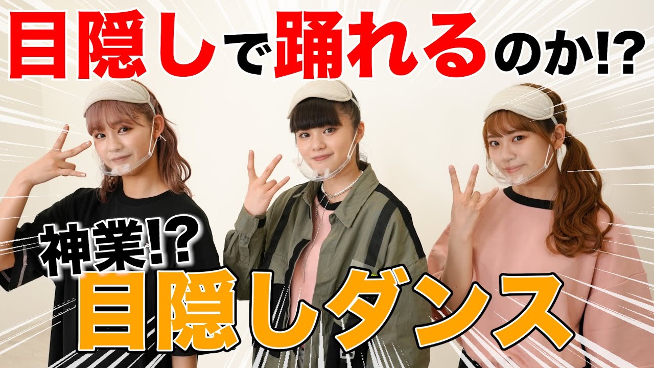 【目隠ししても踊れる！？】目隠しダンス east²
