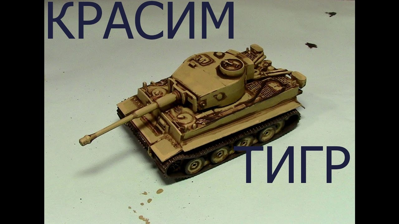 Как красить Тигр (flames of war)