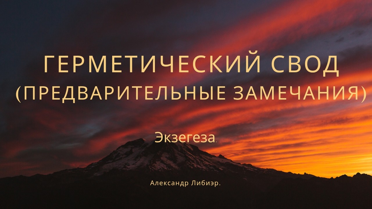 Герметический свод (экзегеза).  Предварительные замечания.