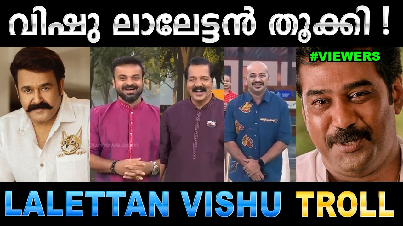 ന്യൂസ് ചാനൽസിനെല്ലാം കണക്കിന് കൊടുത്തിട്ടുണ്ട് ! Troll Video | Mohanlal Vishu Call | Ubaid Ibrahim