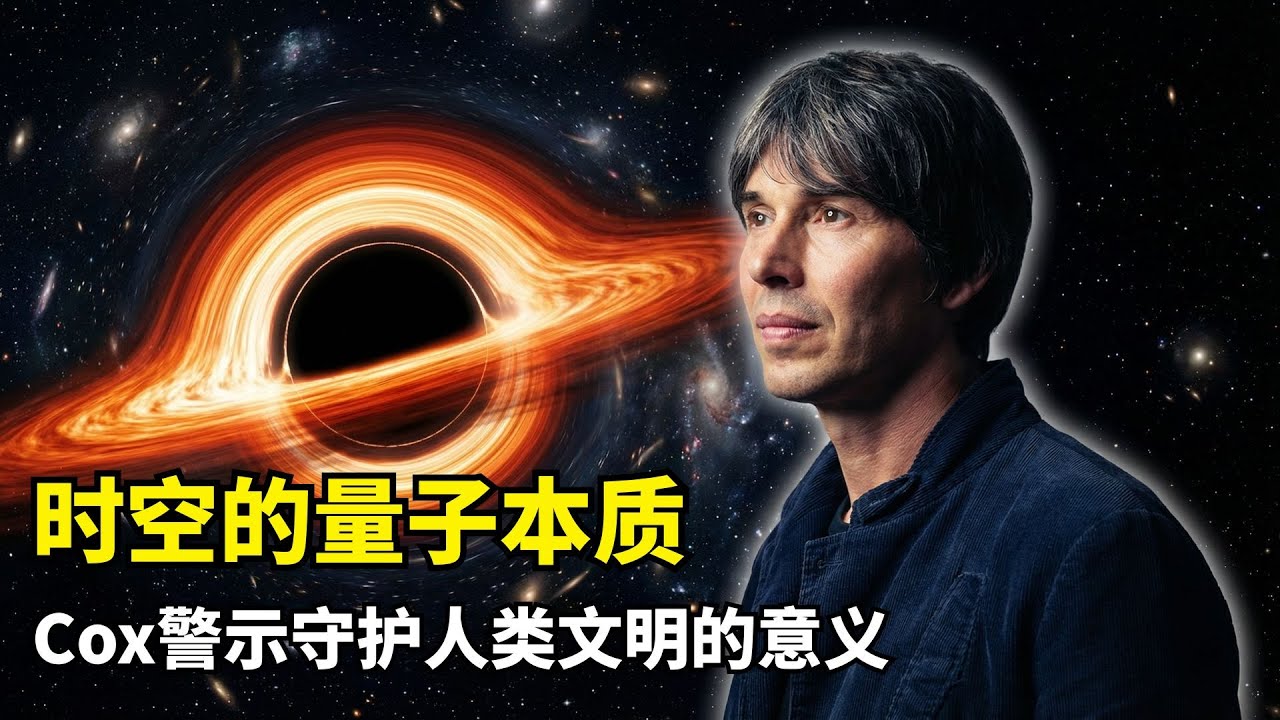 【人工智能】宇宙为何如此寂静 | Brian Cox | 黑洞照片 | 引力波LIGO | 霍金辐射 | 信息悖论 | 暗物质 | 暗能量 | 费米悖论 | 量子纠缠 | 时空本质 | 宇宙学终极问题