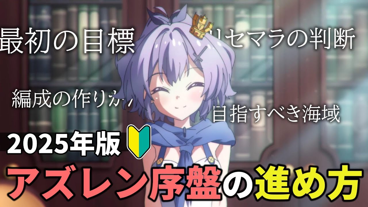 【初心者】アズレン始めたら何すればいい？最序盤のおすすめの進め方を解説します【アズレン】