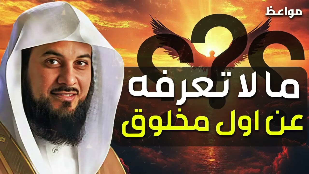 قصة بداية الخلق، ماذا كان يوجد قبل خلق السماوات والارض ؟ | العريفي