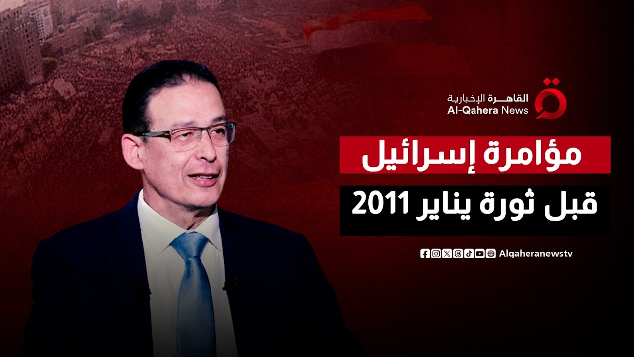 من جلسة الجاسوس إلى أحداث يناير.. سفير مصر الأسبق لإسرائيل يكشف الخيط الخفي للمؤامرة | الجلسة سرية