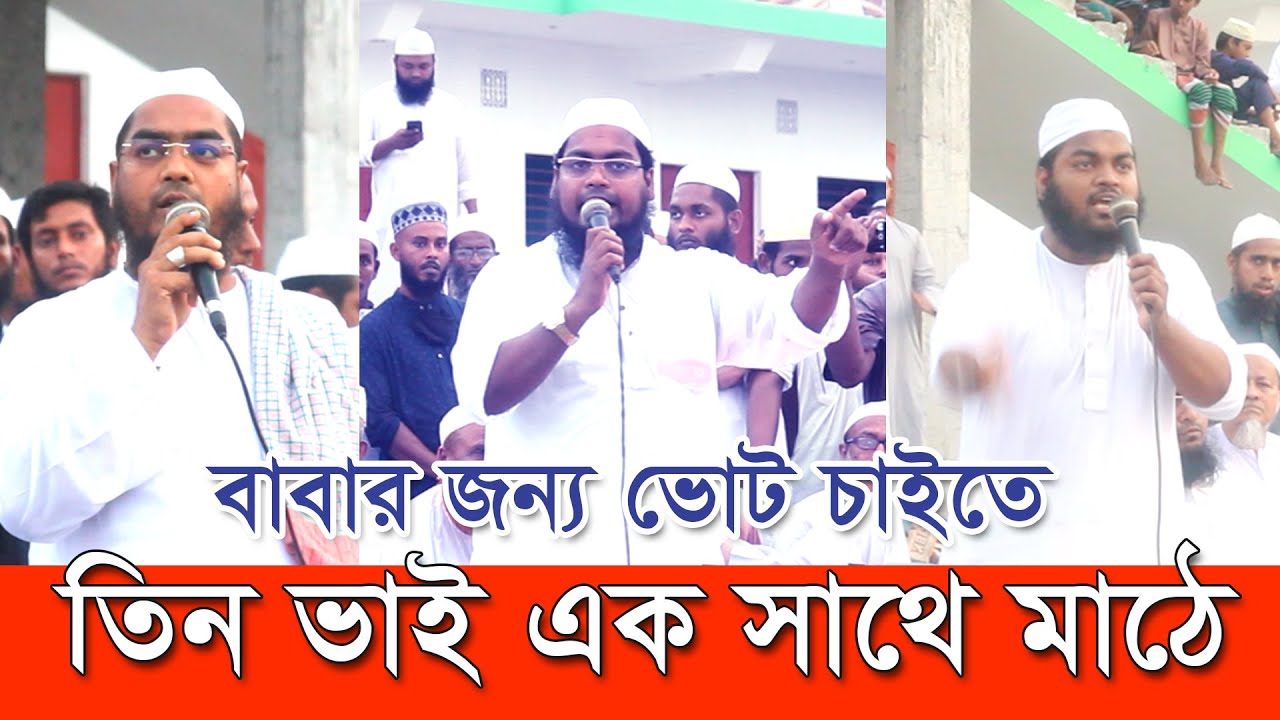 বাবার জন্য ভোট চাইতে তিন ভাই একসাথে মাঠে, হাফিজুর রহমান, হাবিবুর রহমান ও জাবের