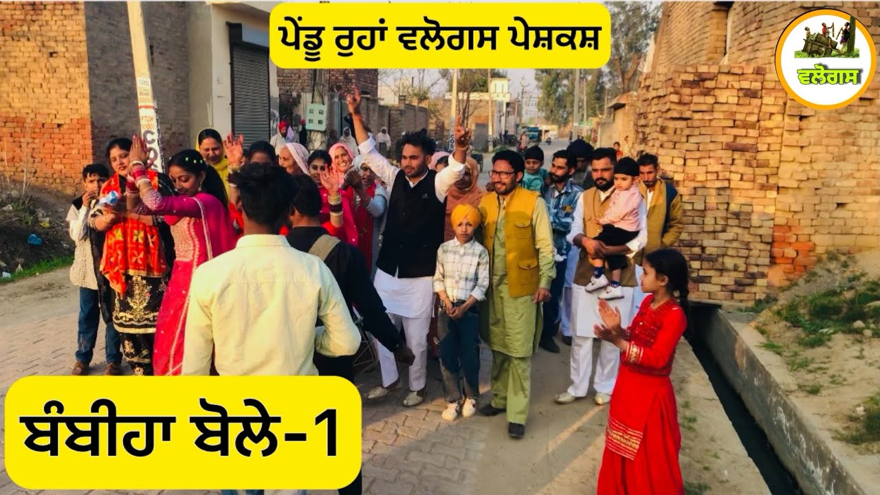 ਬੰਬੀਹਾ ਬੋਲੇ-1 || NEW PUNJABI VLOGS || new punjabi vlogs 2025