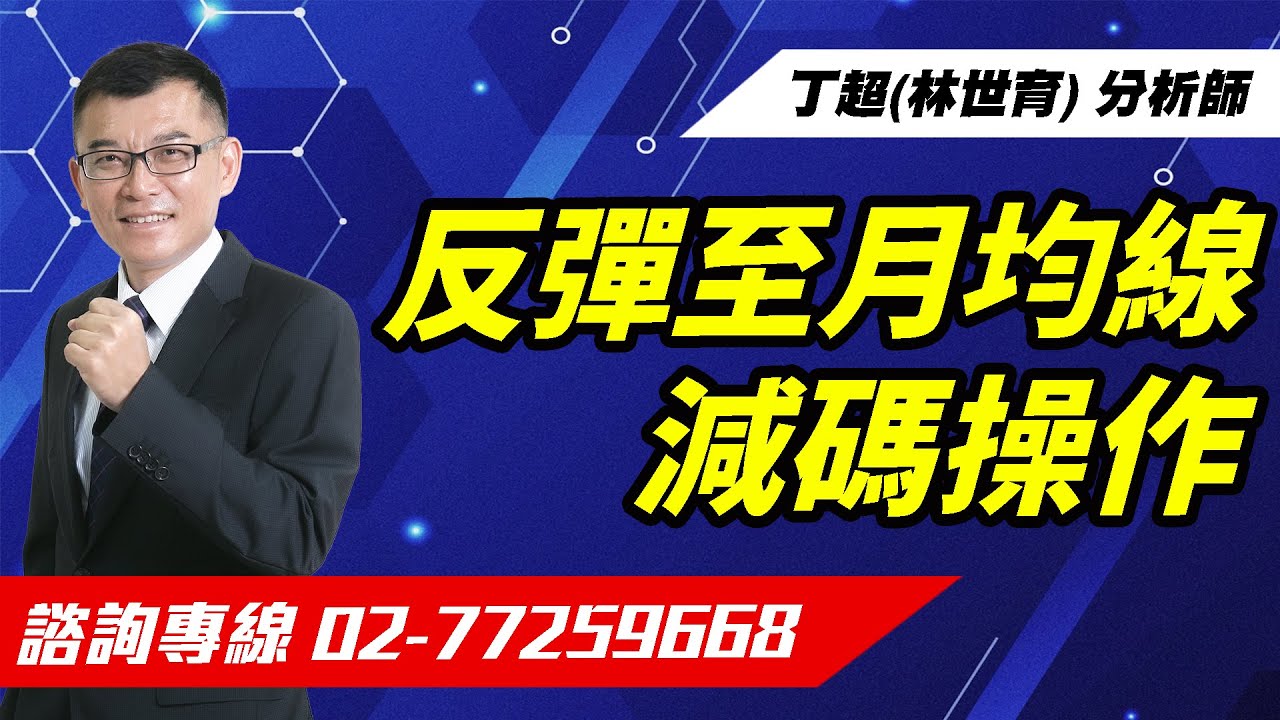【運通財經台／超級大贏家】-20251127-丁超(林世育)