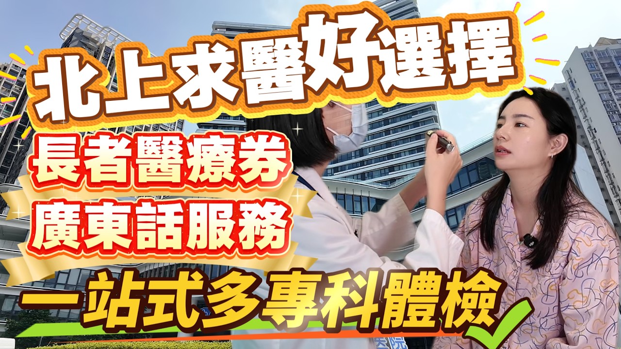 [神州穿梭.深圳#1225] 北上求醫好選擇 一站式多專科預約 廣東話服務 長者醫療券適用 香港保險可直付 深圳和睦家醫院