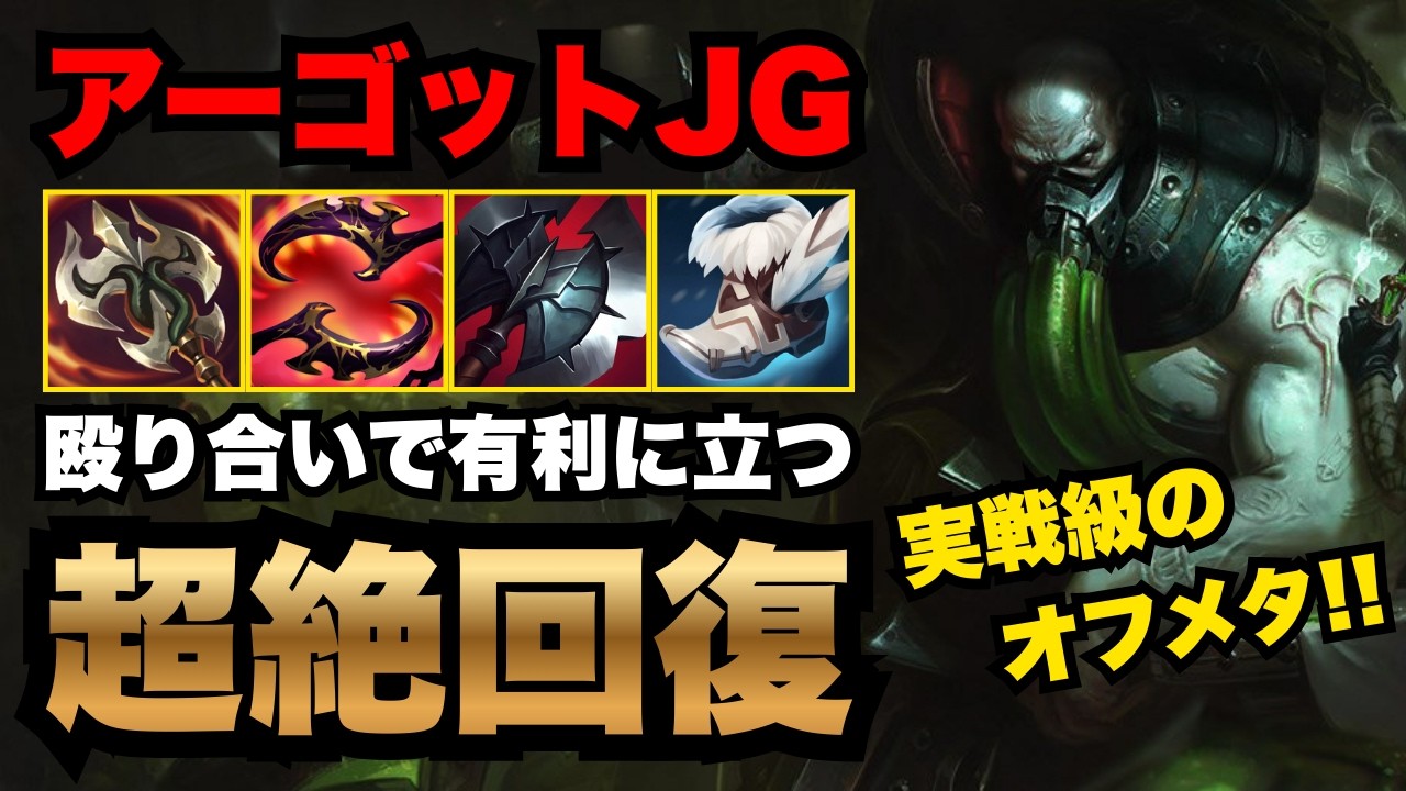 【LOL・JG・オフメタ】殴るほど回復するLSアーゴット結構強くね？？【league of legends】