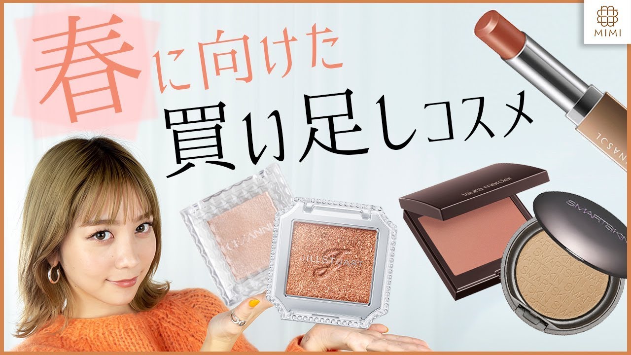 【春に向けて】冬メイクのマンネリ解消！買い足しコスメ 久恒美菜【MimiTV】