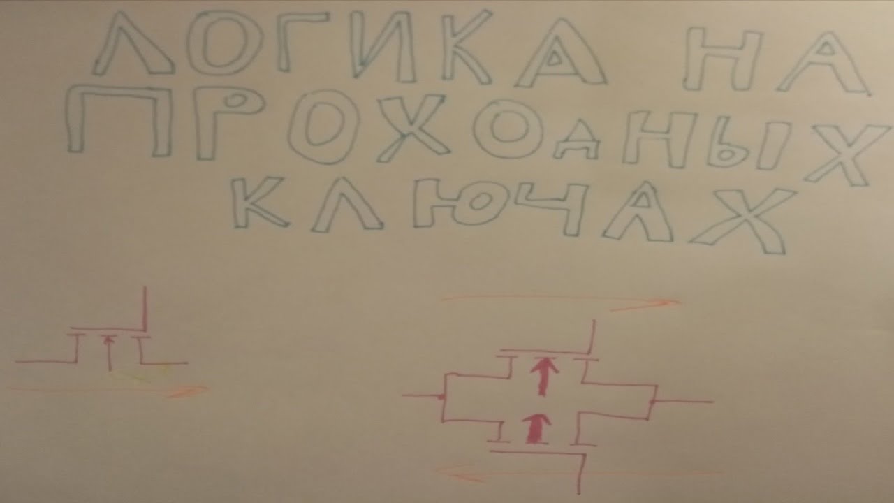 Компьютер на транзисторах С2Ч3 - Логика на проходных ключах
