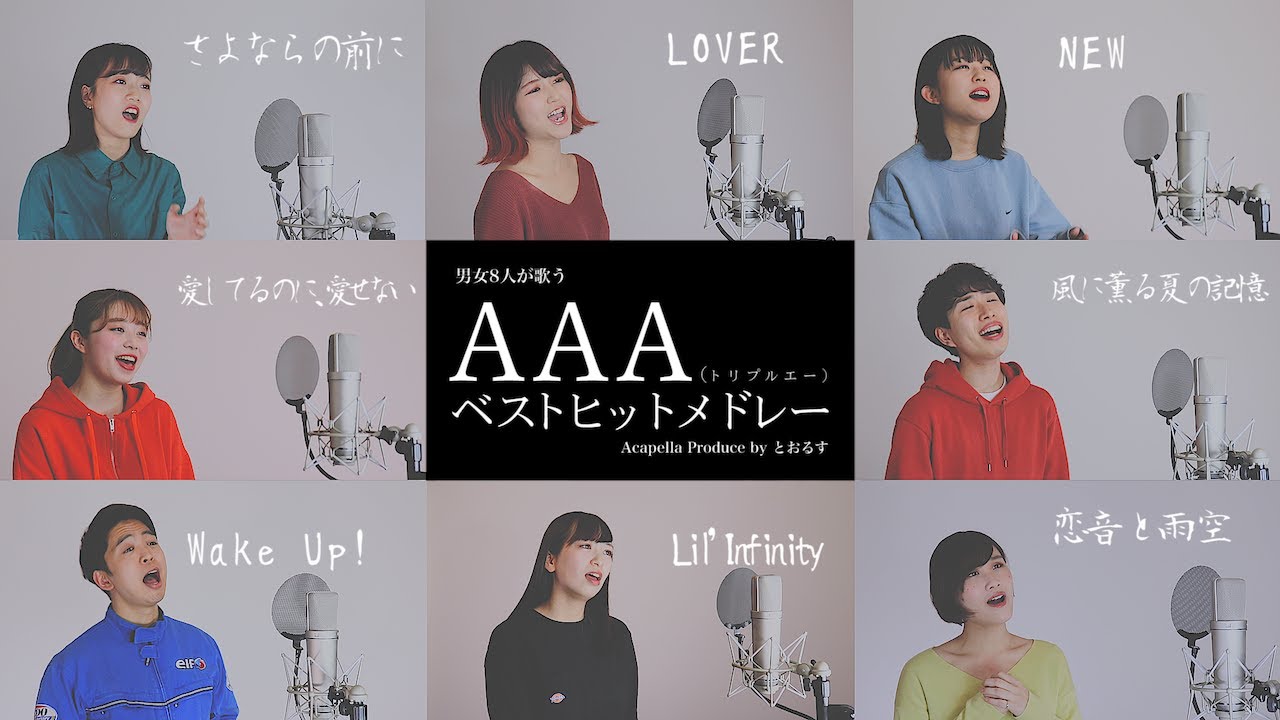 【男女が歌う】恋音と雨空から始まるAAAベストヒットメドレー ( さよならの前に - 愛してるのに、愛せない - Wake up!  - LOVER - 等)【アカペラver】