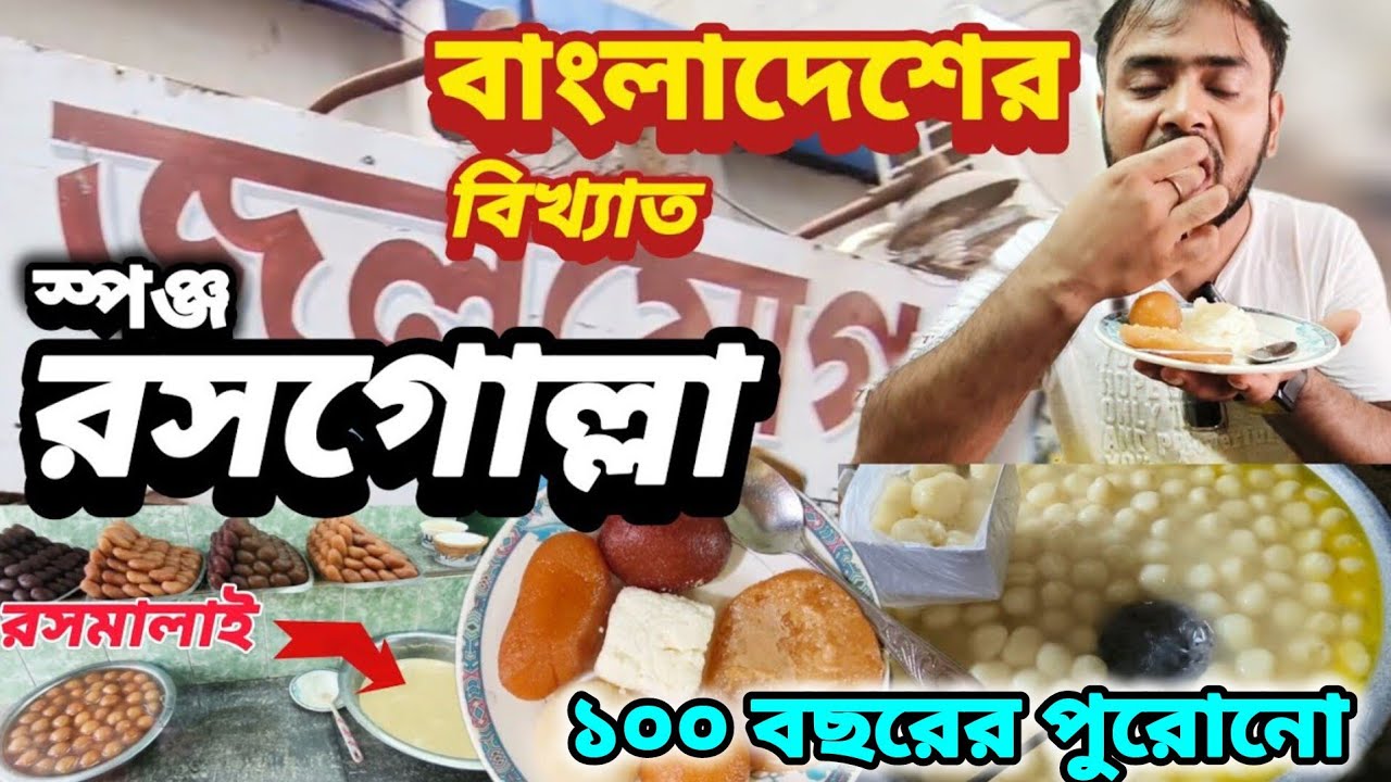 কুমিল্লার বিখ্যাত মিষ্টি | বাংলাদেশের জনপ্রিয় মিষ্টির দোকান জলযোগ | Best Rosogolla In Bangladesh