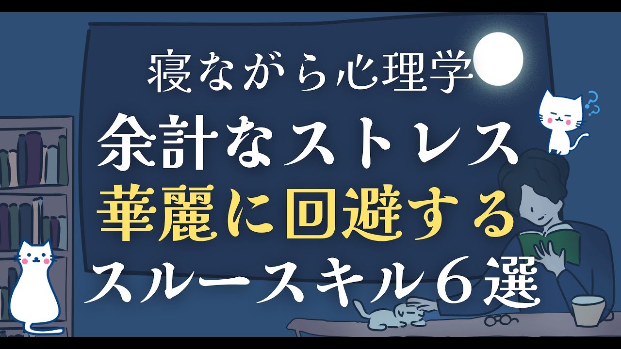 余計なストレスを回避するスルースキル６選