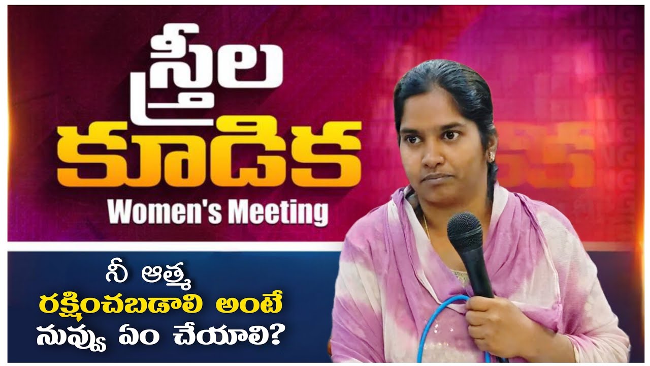 🔴 స్త్రీల కూడిక WOMEN'S MEETING నీ ఆత్మ రక్షించబడాలి అంటే నువ్వు ఏం చేయలిIN || ABM CHURCH LADDAGIRI 