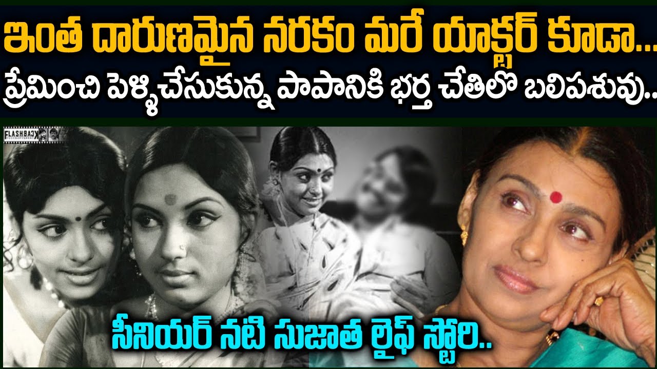 నటి సుజాత భర్త ఎందుకు అంత దారుణంగా హింసించాడు | Semior Actress Sujatha real life story flashback VOV