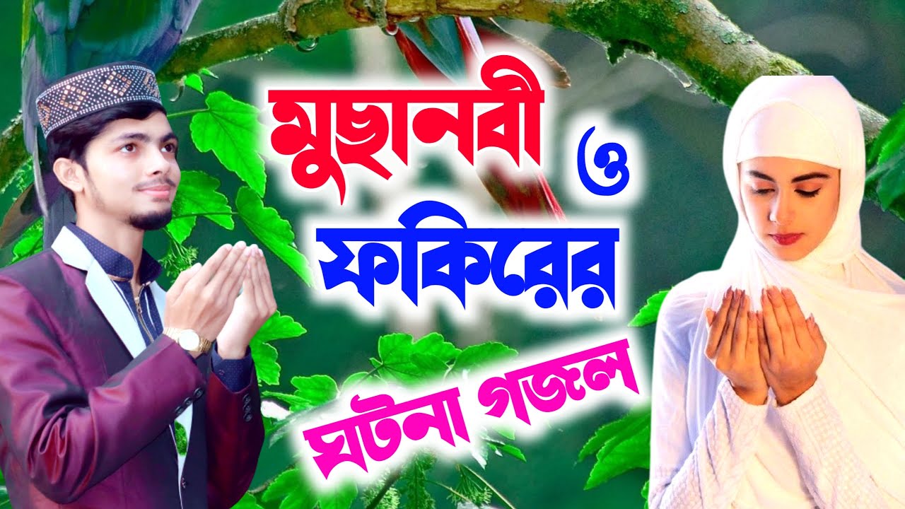 মুছানবী ও ফকিরের বিস্ময়কর ঘটনা গজল || Alamin Gazi New gojol 2021.Ghazal.bangla gojol.বাংলা গজল ||