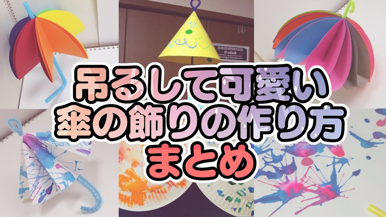 【保育園・幼稚園】傘の製作アイデア♪可愛い吊るし飾り！【梅雨＆6月の工作・作り方】