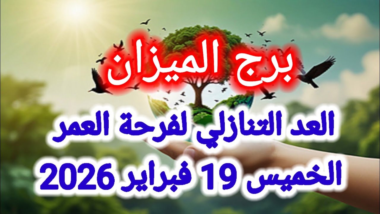 توقعات برج الميزان اليوم ⚖️ العد التنازلي لفرحة العمر 👈 الخميس 19 فبراير 2026