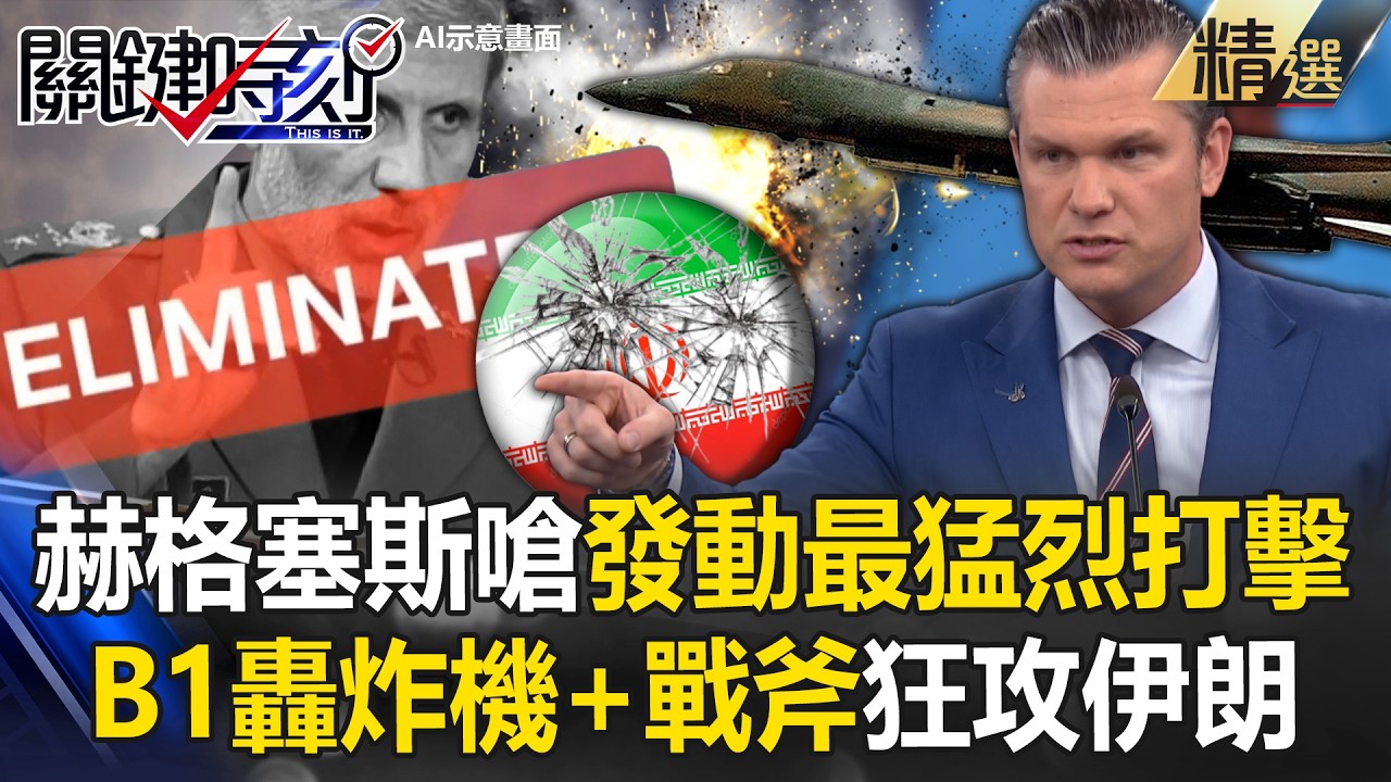 赫格塞斯嗆「發動最猛烈打擊」B1轟炸機+戰斧狂攻！川普喊話「伊朗無條件投降」戰爭才會結束！？【關鍵深論題】@關鍵時刻