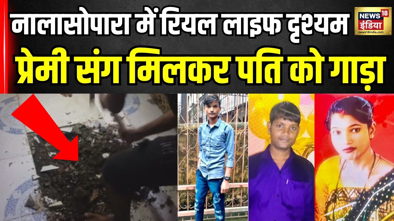 Nalasopara Murder Case: पत्नी ने दृश्यम स्टाइल पति को उतारा मौत के घाट । Mumbai । N18V