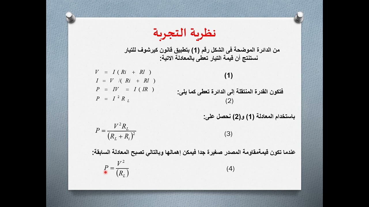 الشرح النظرى لتجربة أقصى قدرة
