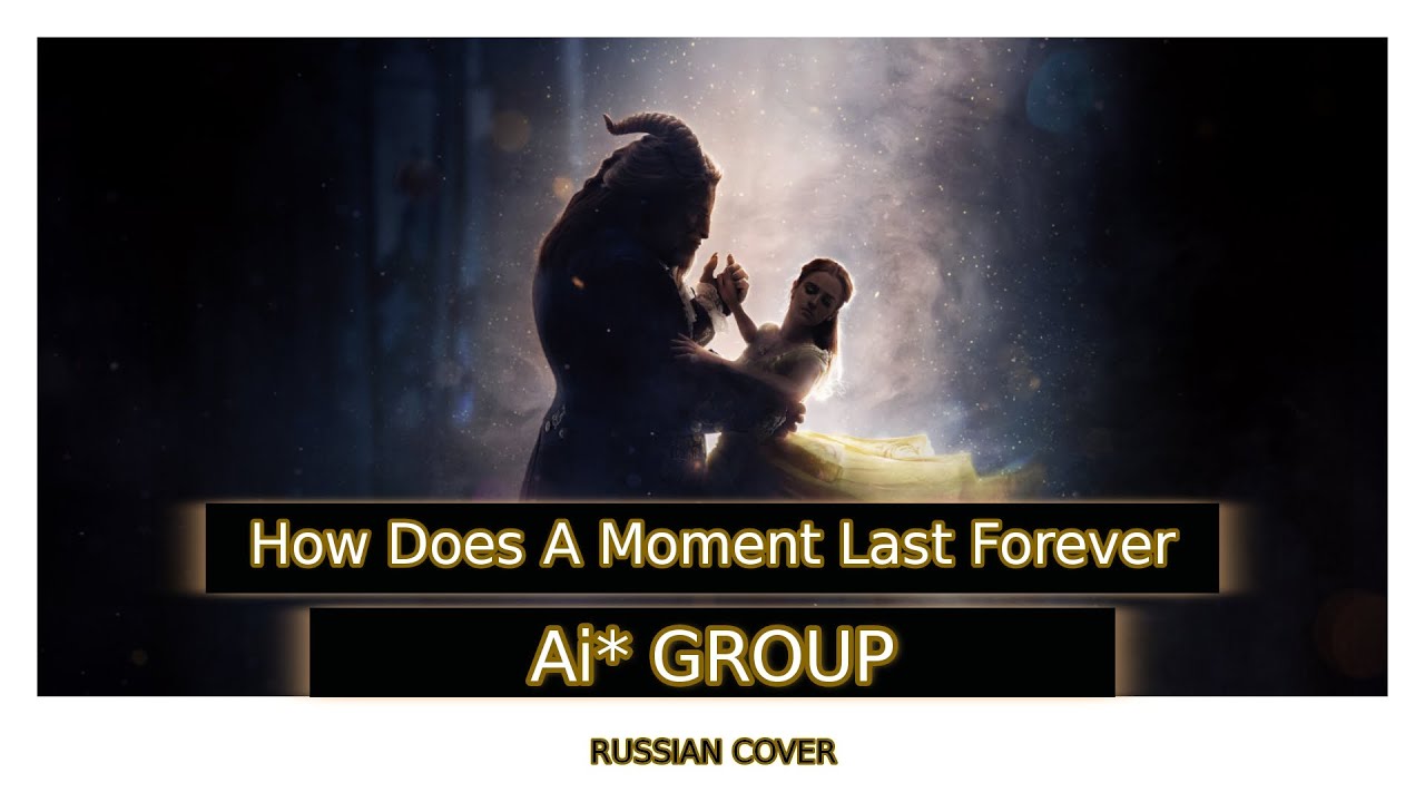 [Ai* GROUP RUS COVER] - How Does A Moment Last Forever (from Beauty and the Beast)