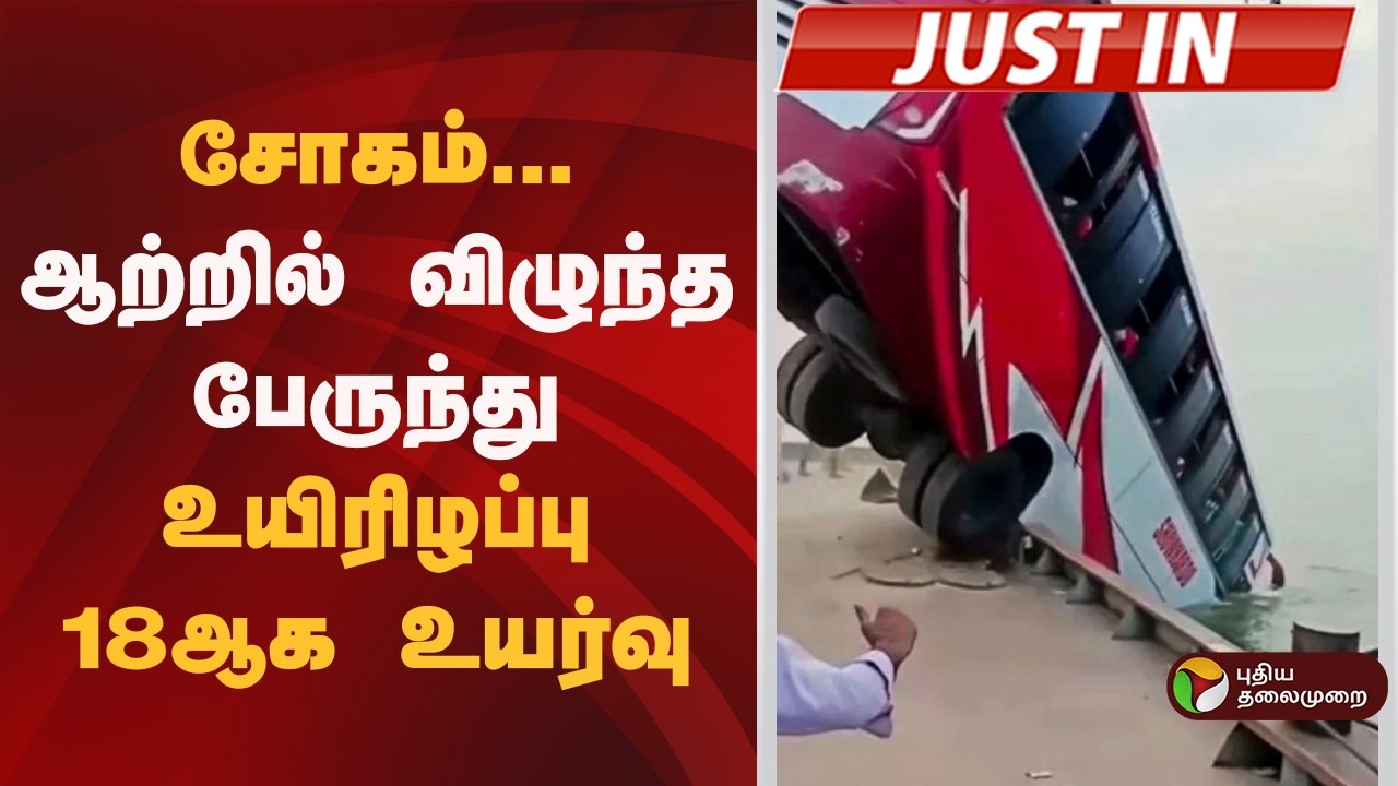 #JUSTIN | ஆற்றில் விழுந்த பேருந்து: உயிரிழப்பு 18ஆக உயர்வு | Bangladesh  Bus Accident