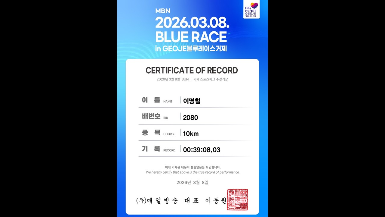 26년 거제 MBN 마라톤 10km(39분08초)