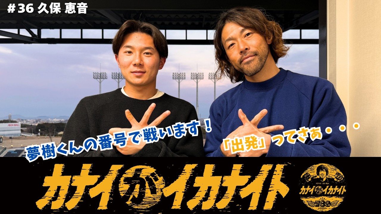 2026年2月12日(木)配信_FC今治のカナイがイカナイト（おまけ付き）