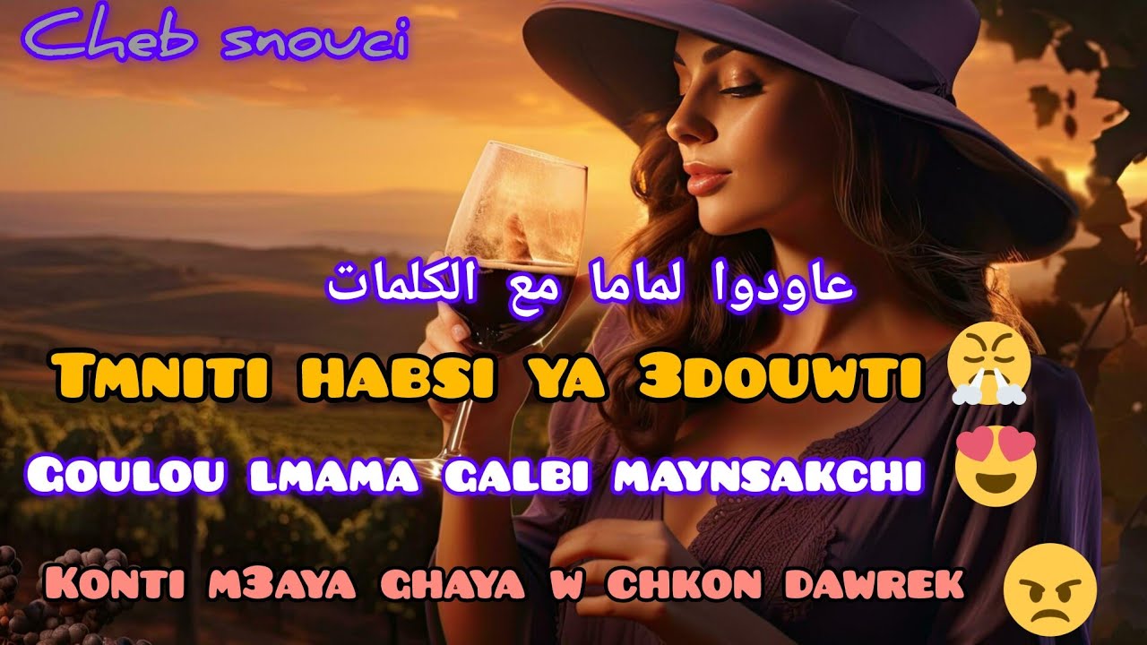 #تمنيتي_حبسي_يا_عدوتي شاب سنوسي الأغنية الحزينة المفقودة cheb snossi tmniti habsi  مع الكلمات