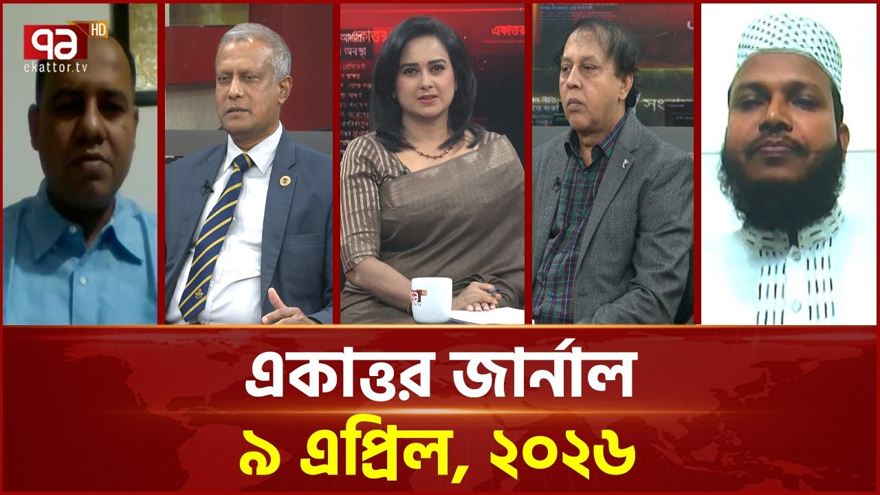 Ekattor Journal: April 9, 2026 | Ekattor Journal | Talk Show | Ekattor TV