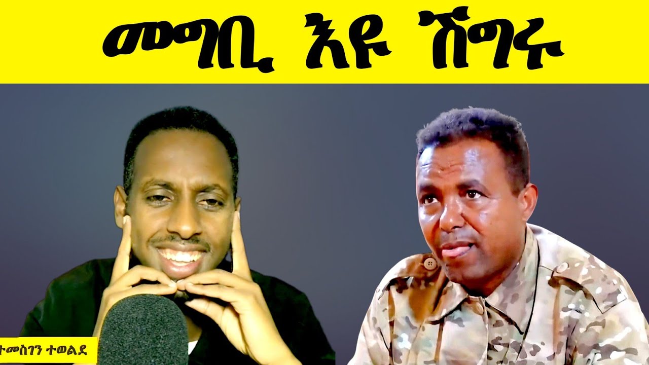 መግቢ እዩ ሽግሩ !