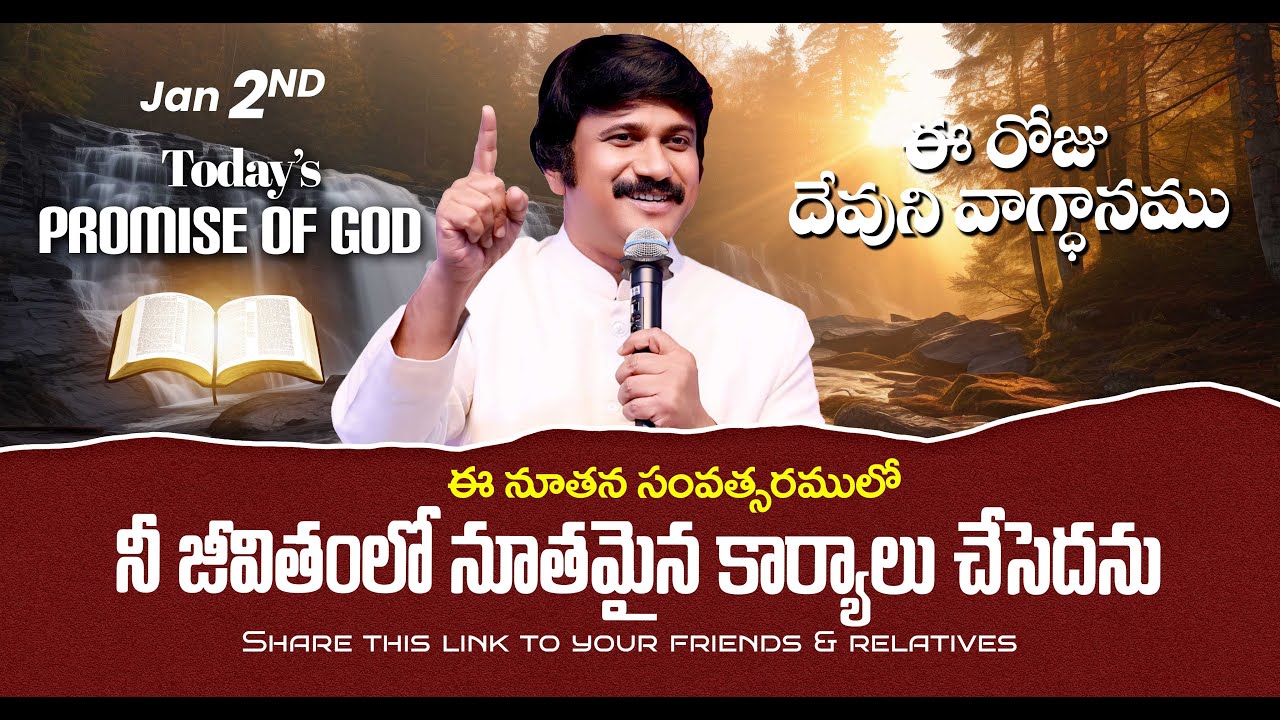 Jan 2nd, 2026 ఈ రోజు దేవుని వాగ్ధానం Today's Promise of God - PJSP Life Changing Message