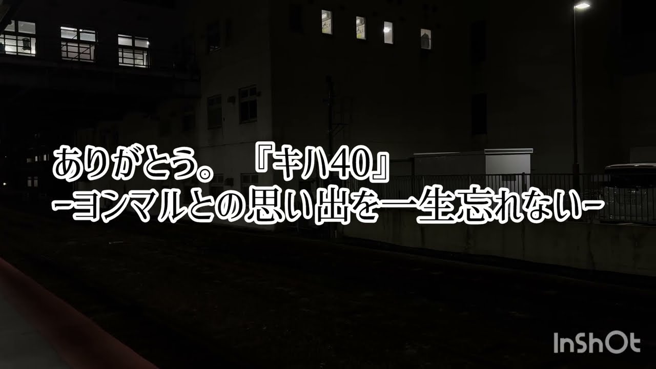 2026年3月13日最後の日高線定期運用のキハ40系に乗車！！