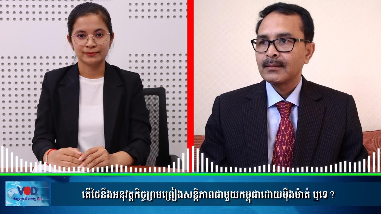 កិច្ចសម្ភាស៖ តើថៃនឹងអនុវត្តកិច្ចព្រមព្រៀង​សន្តិភាពជាមួយ​កម្ពុជា​ដោយ​ម៉ឺងម៉ាត់ ឬទេ?