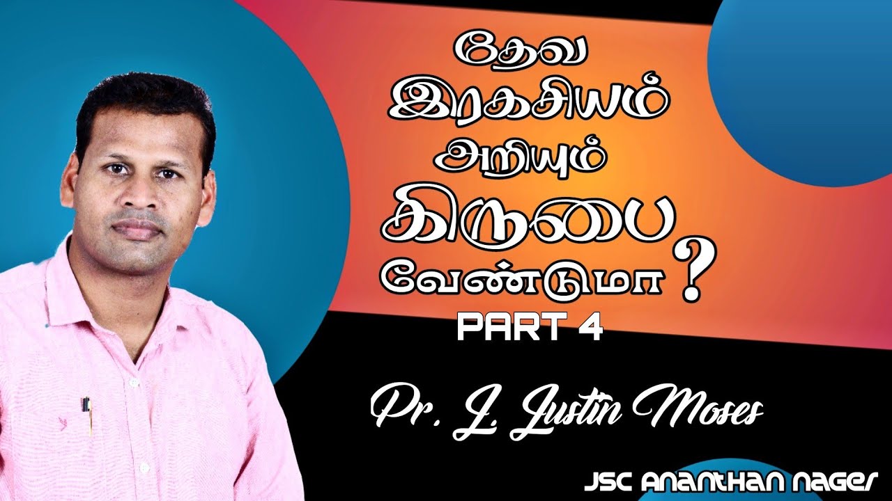 தேவ ரகசியம் அறிய வேண்டுமா?  | Rev.J.Justin Moses | Sec 4 | Ananthannager | Nagercoil.