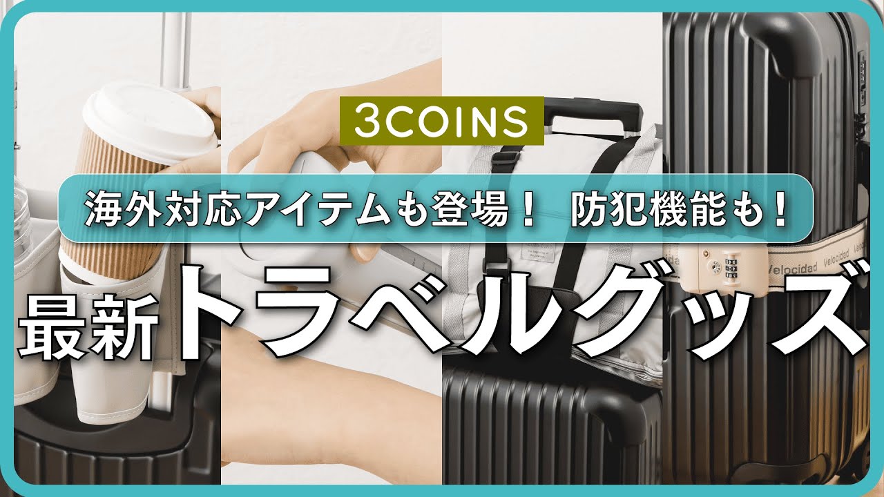 【新商品🛍】機能的すぎ！スリコのトラベルアイテム🛫。o○