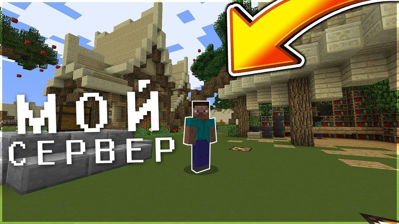 Мой Сервер Майнкрафт 1.16, 1.12, 1.8