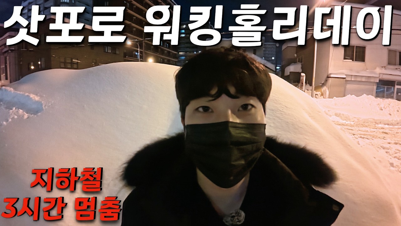 이게 겨울 삿포로라고…? 183cm가 묻히는 폭설(일본 워킹홀리데이 1일차)