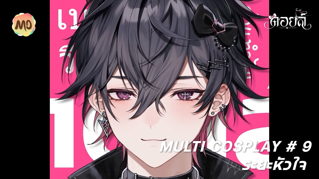 MULTI COSPLAY # 9 : ระยะหัวใจ | Doyle