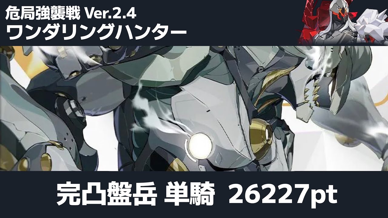 【ゼンレスゾーンゼロ】 危局強襲戦 『ワンダリングハンター』 完凸盤岳 単騎 26227Pt 星3クリア ZZZ M6 Banyue Deadly Assault Solo