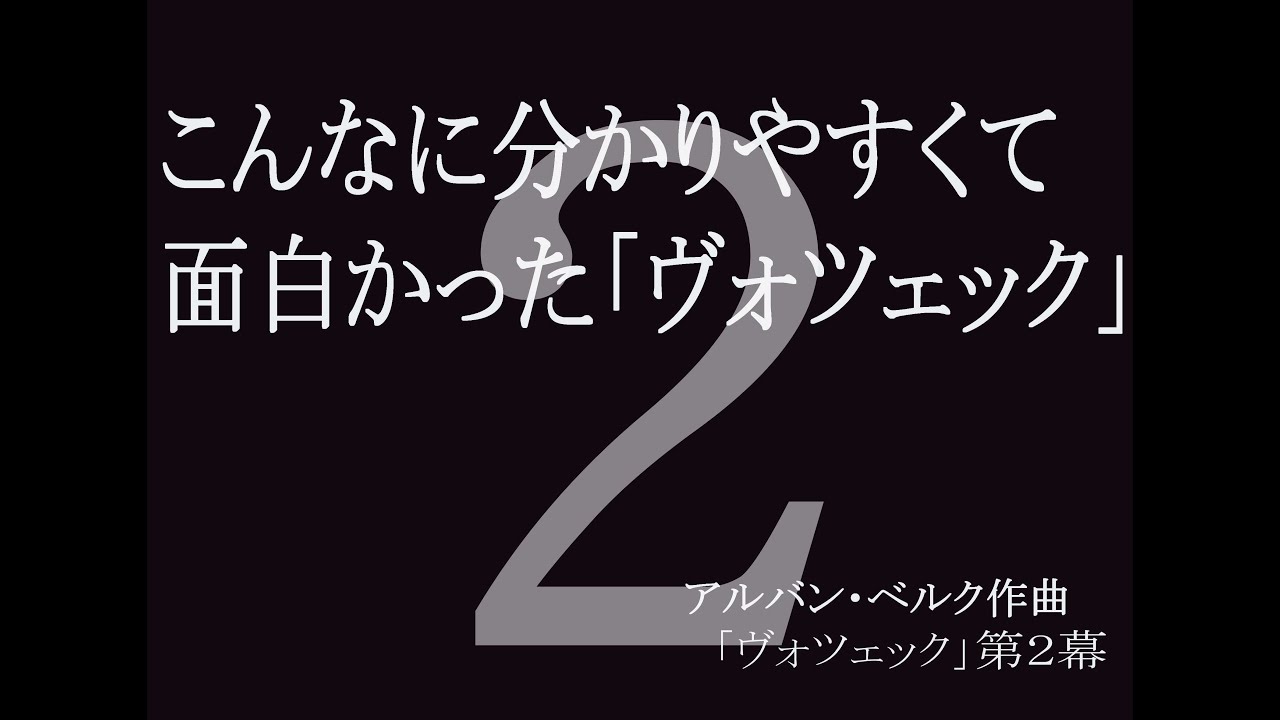 こんなに分かりやすくて面白かった「ヴォツェック」第２幕