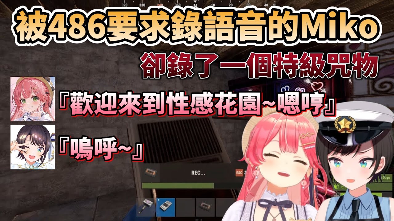 【 #holoRUST 】被486要求錄語音的Miko，結果卻錄出了特級咒物，最後兩人還一起合錄超牙敗語音【さくらみこ/大空スバル】