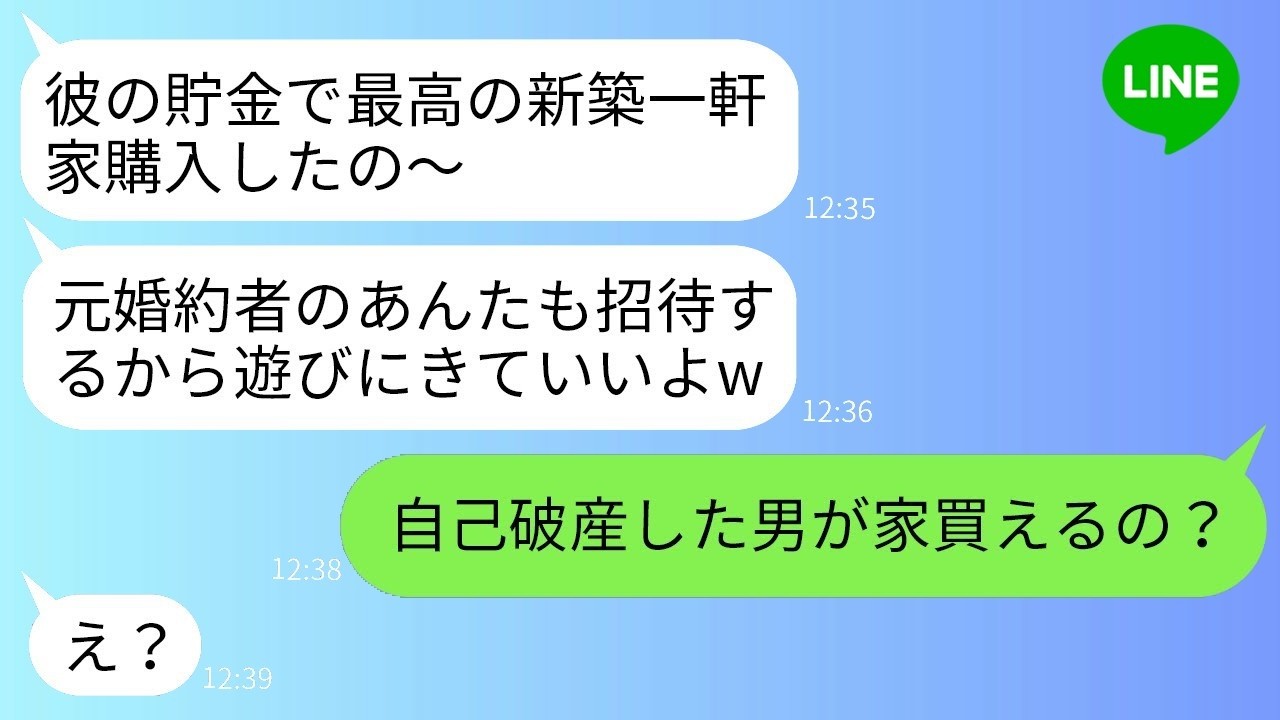私の婚約者を横取りして結婚した元親友から「新築マイホーム完成！」と自慢LINE→でも私は彼女が知らない“夫の秘密”を知っていた結果www