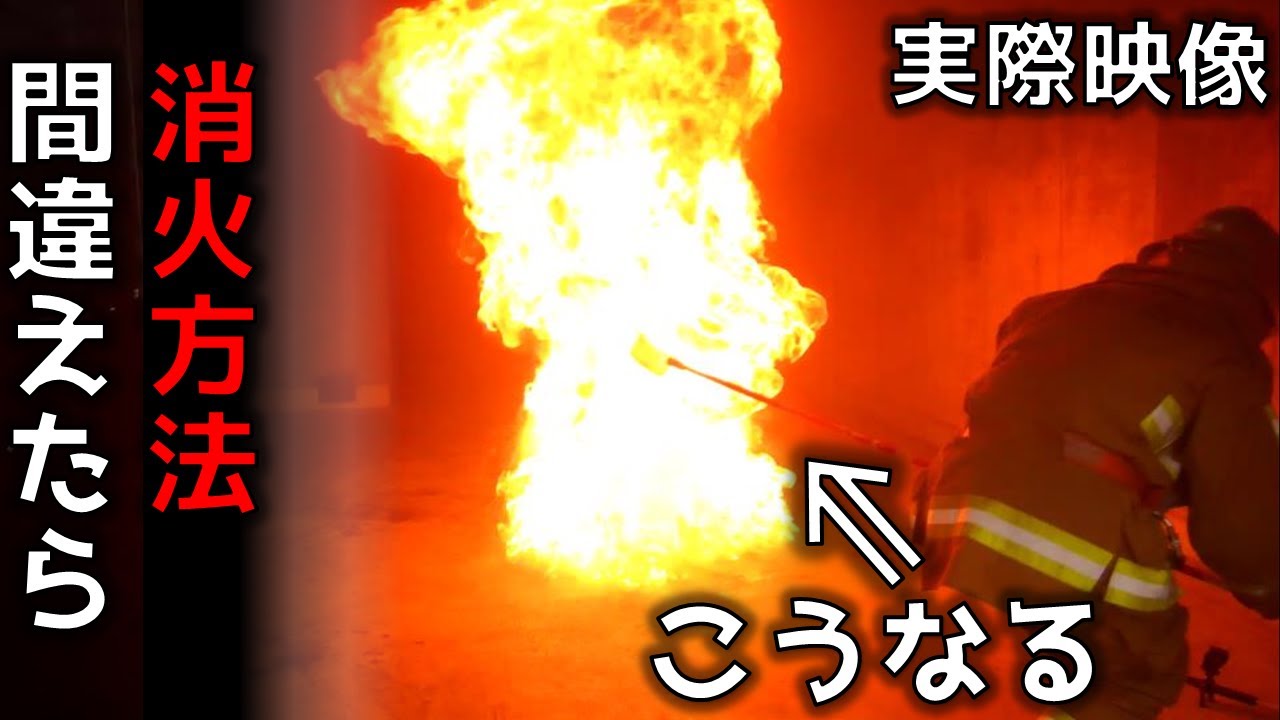 【大炎上】消防が６種類の天ぷら油火災消火実験やってみた！