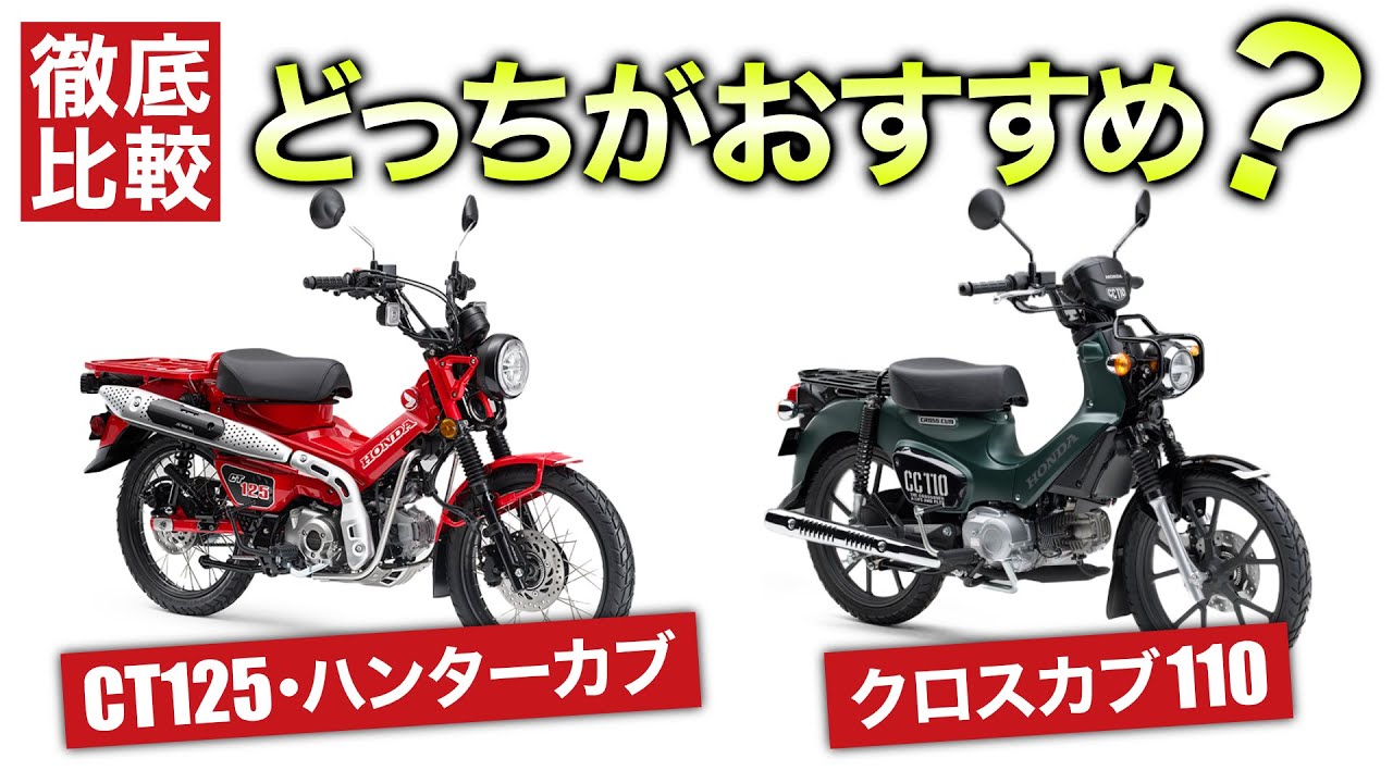 CT125・ハンターカブとクロスカブ110を徹底比較しました！乗り方別のおすすめも紹介！