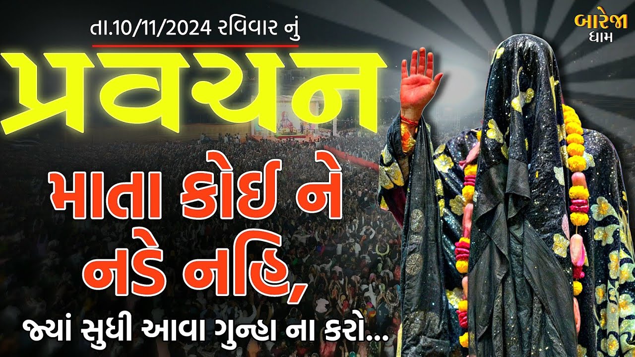 Pravachan//માતા કોઈને નડે નહિ,જ્યાં સુધી આવા ગુન્હા ના કરો!!//(તા. 10/11/2024 રવિવાર)